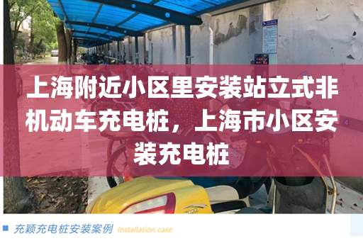上海附近小区里安装站立式非机动车充电桩，上海市小区安装充电桩