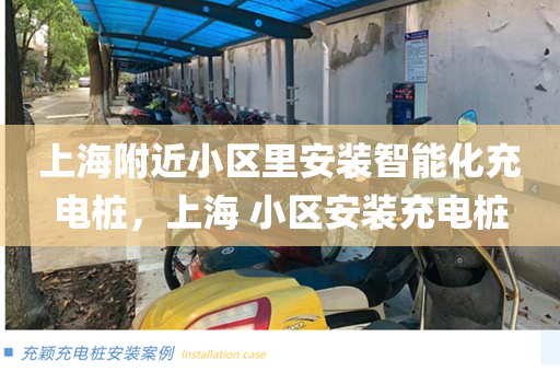 上海附近小区里安装智能化充电桩，上海 小区安装充电桩