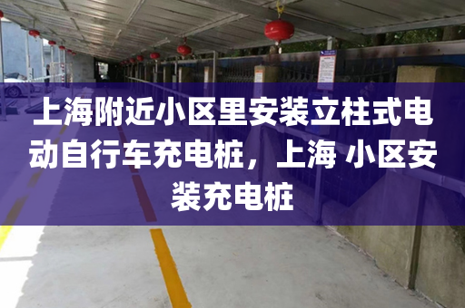 上海附近小区里安装立柱式电动自行车充电桩，上海 小区安装充电桩