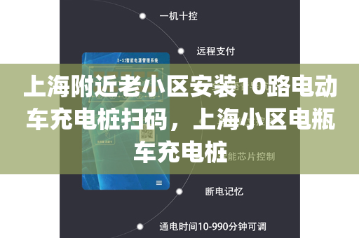 上海附近老小区安装10路电动车充电桩扫码，上海小区电瓶车充电桩
