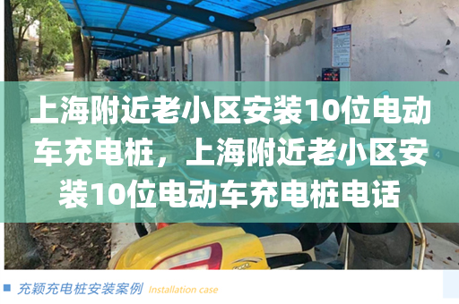 上海附近老小区安装10位电动车充电桩，上海附近老小区安装10位电动车充电桩电话