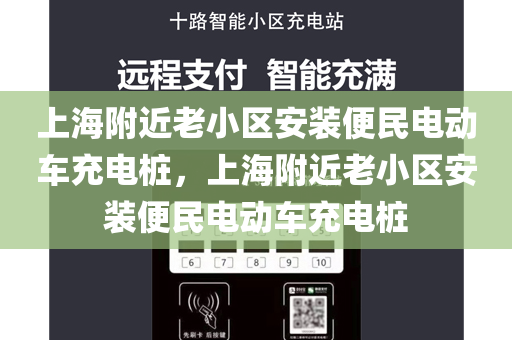 上海附近老小区安装便民电动车充电桩，上海附近老小区安装便民电动车充电桩