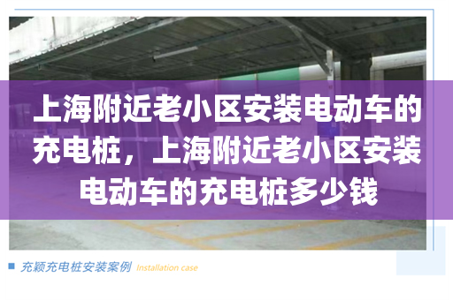 上海附近老小区安装电动车的充电桩，上海附近老小区安装电动车的充电桩多少钱