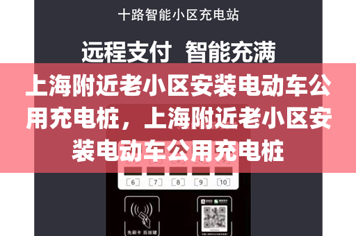 上海附近老小区安装电动车公用充电桩，上海附近老小区安装电动车公用充电桩