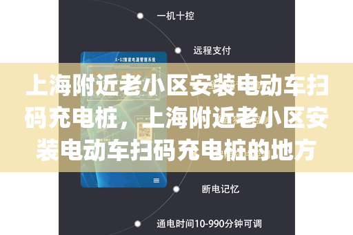 上海附近老小区安装电动车扫码充电桩，上海附近老小区安装电动车扫码充电桩的地方