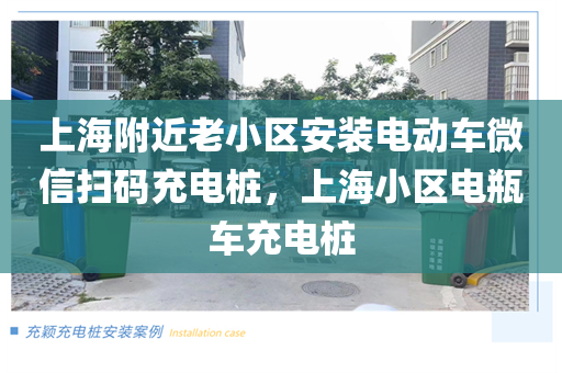 上海附近老小区安装电动车微信扫码充电桩，上海小区电瓶车充电桩