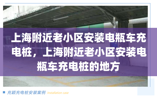 上海附近老小区安装电瓶车充电桩，上海附近老小区安装电瓶车充电桩的地方