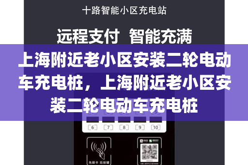 上海附近老小区安装二轮电动车充电桩，上海附近老小区安装二轮电动车充电桩