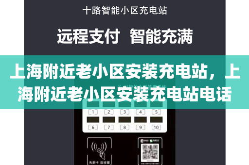 上海附近老小区安装充电站，上海附近老小区安装充电站电话