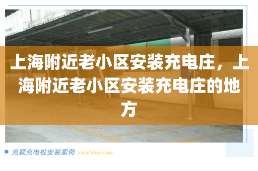 上海附近老小区安装充电庄，上海附近老小区安装充电庄的地方
