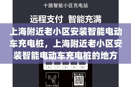 上海附近老小区安装智能电动车充电桩，上海附近老小区安装智能电动车充电桩的地方