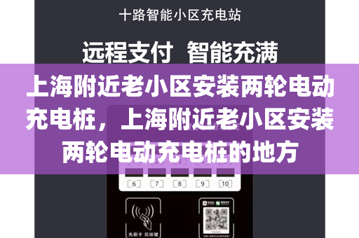 上海附近老小区安装两轮电动充电桩，上海附近老小区安装两轮电动充电桩的地方