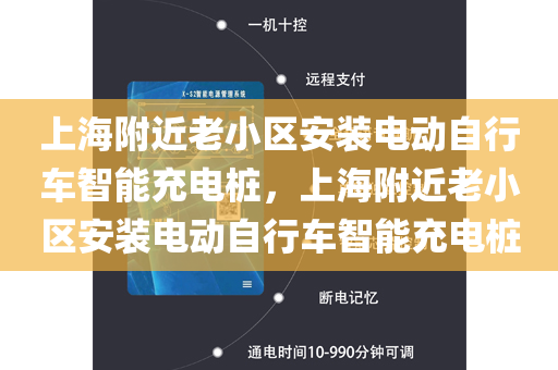 上海附近老小区安装电动自行车智能充电桩，上海附近老小区安装电动自行车智能充电桩